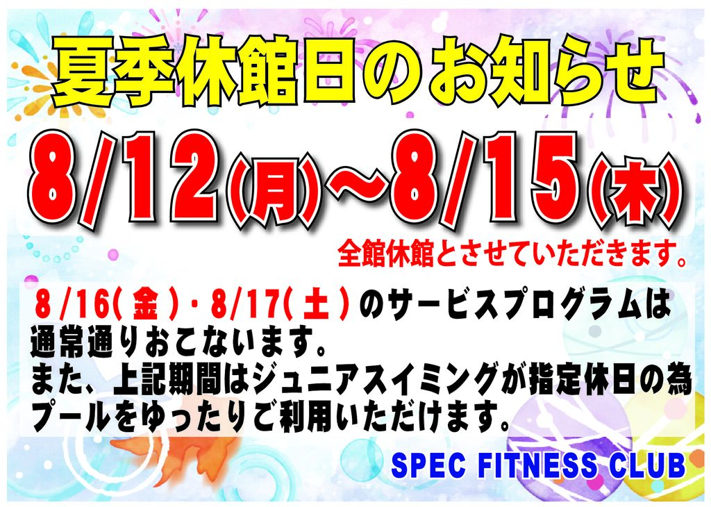 夏季休館日2024（よこ）のサムネイル