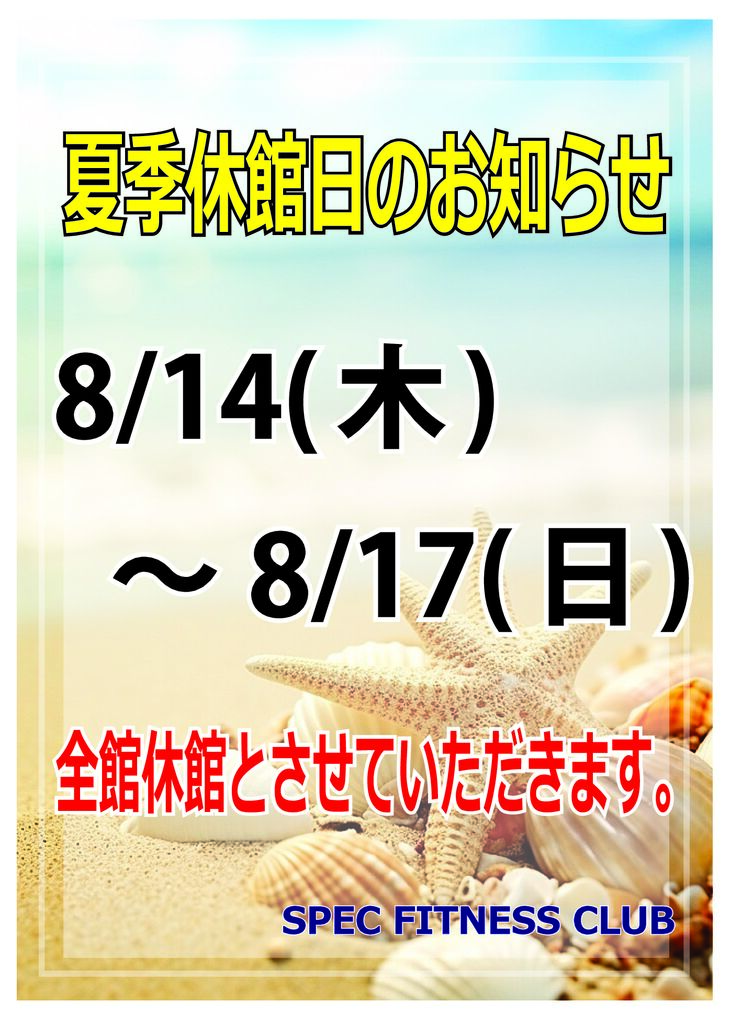 夏季特別営業日・休館日（たて）のサムネイル
