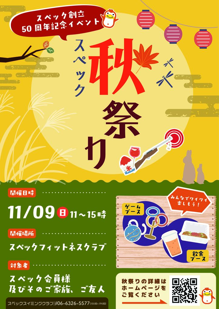 創立５０周年を祝おう！！スペック秋祭り開催！！