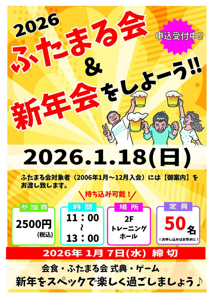ふたまる会＆新年会POPのサムネイル