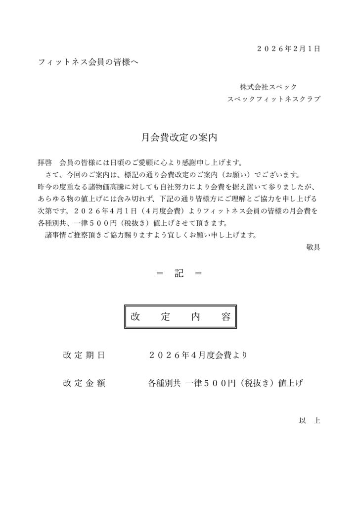 月会費改定の案内2026.1のサムネイル