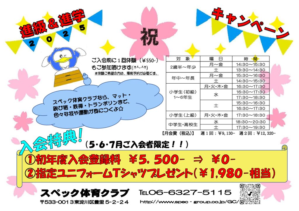 進級・進学キャンペーン開催！