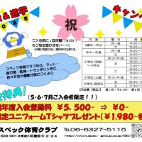 2025体操進級進学キャンペーンのサムネイル
