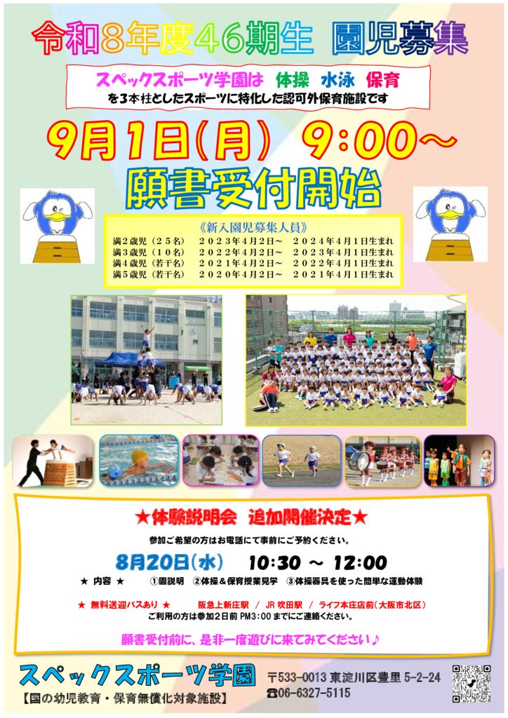 スポーツ学園 体験入園会を追加開催します♪