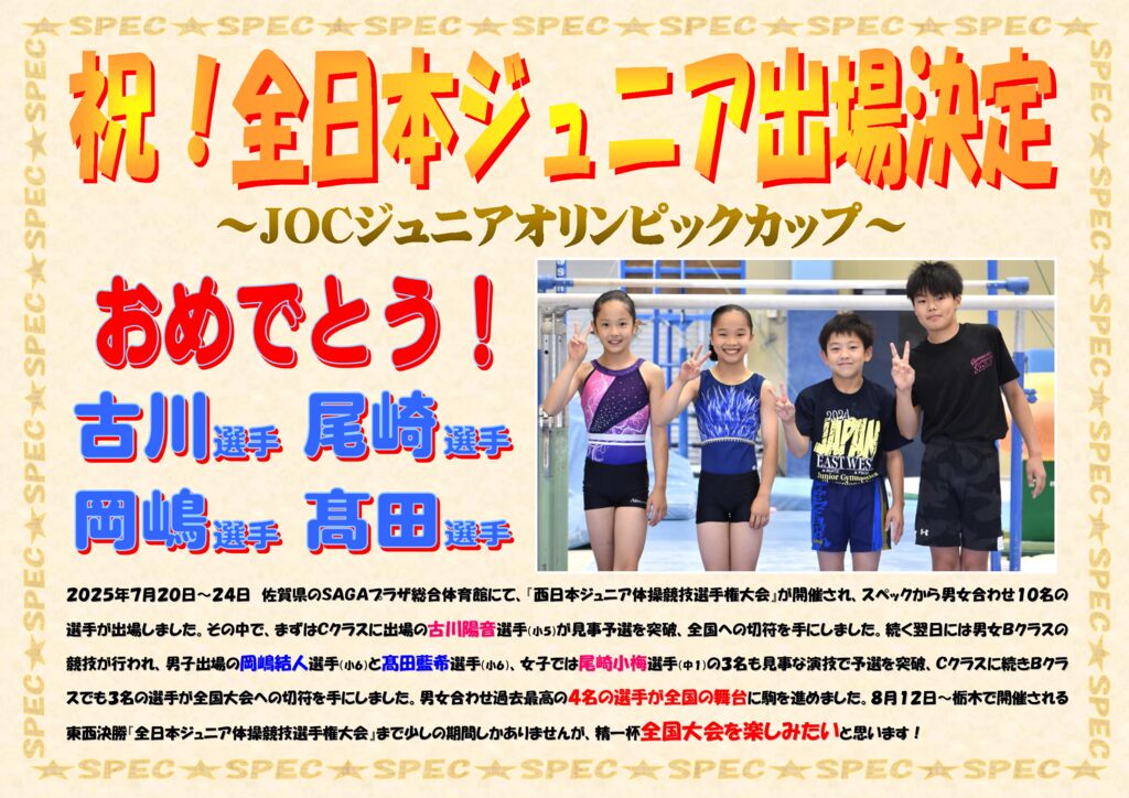 祝！全日本ジュニア出場決定☆