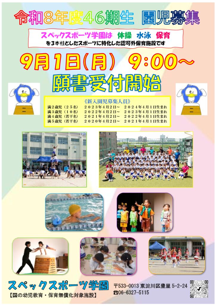 スポーツ学園　願書受付開始のご案内