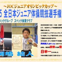 2025全日本岡嶋結人鉄棒（金）掲示のサムネイル