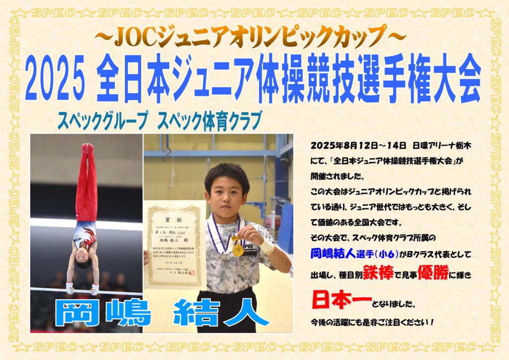 祝☆岡嶋選手全日本ジュニア種目別鉄棒優勝！！