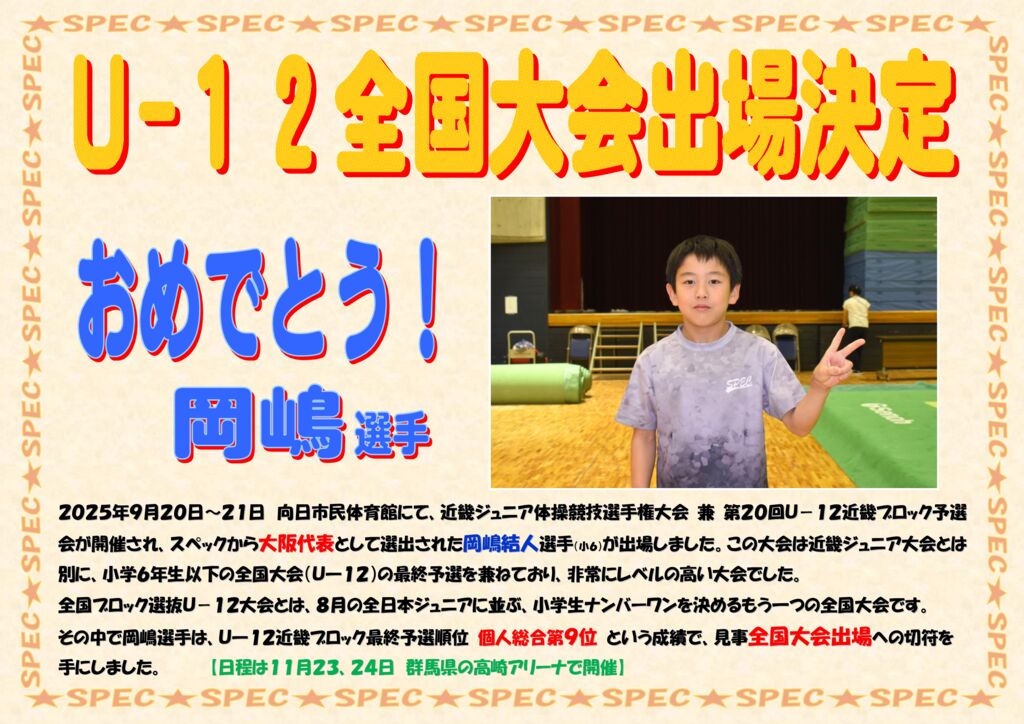 祝☆岡嶋選手U－１２全国大会出場決定！！