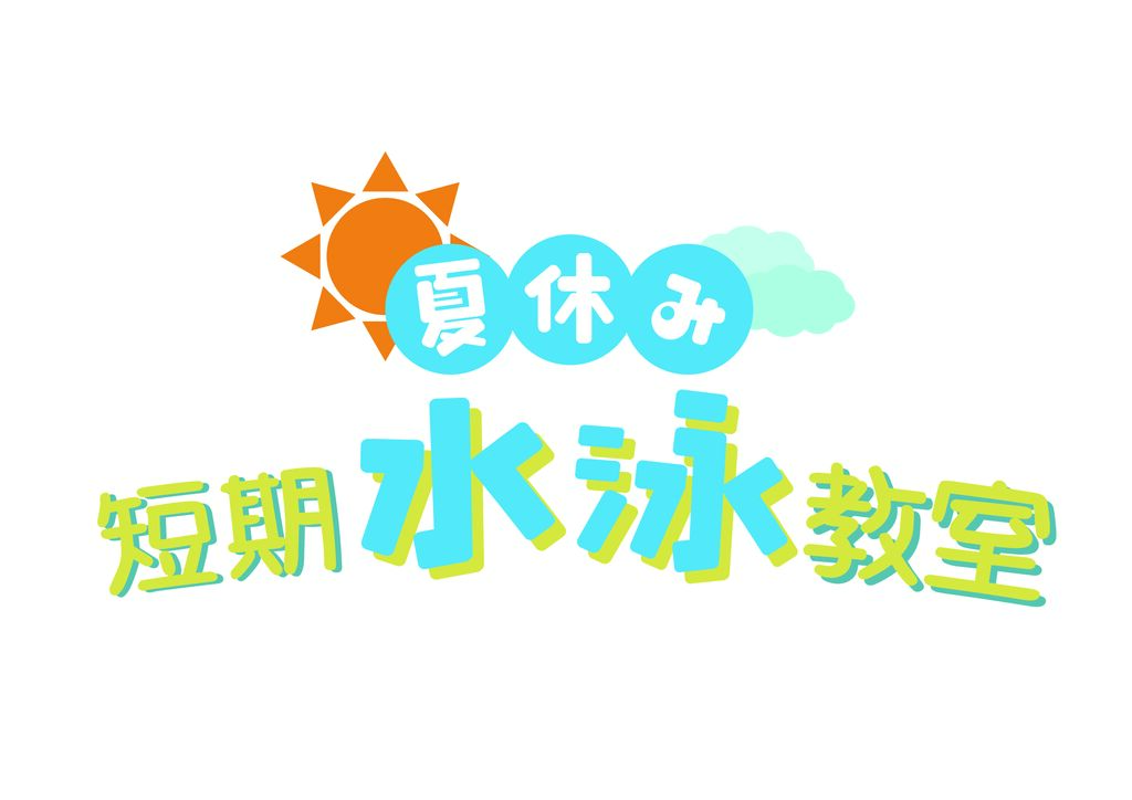 【ジュニアスイミング】夏休み短期水泳教室（申込受付中!!）