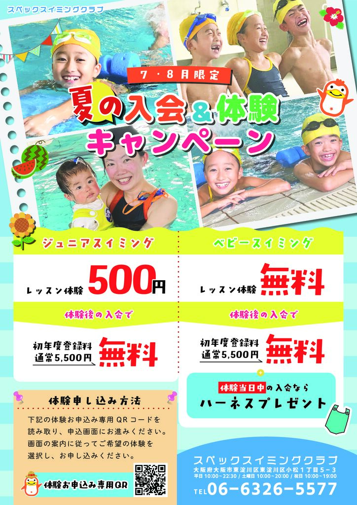 7、8月限定のジュニア・ベビースイミングの入会キャンペーン！