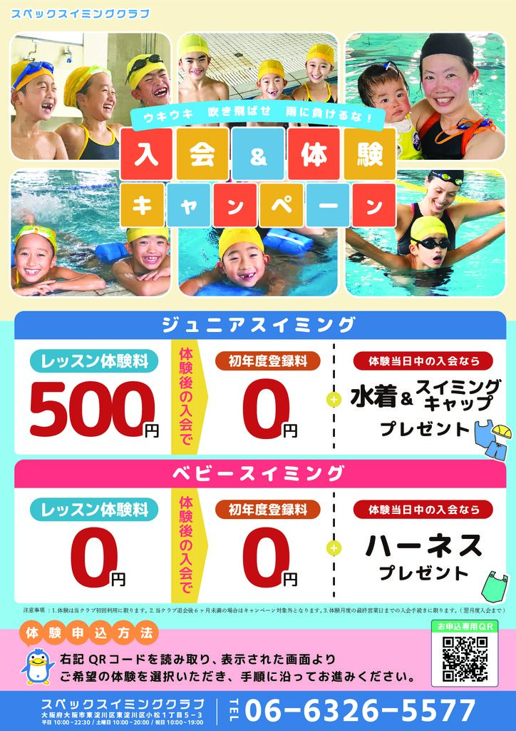 5、6月限定のジュニア・ベビースイミングの入会キャンペーン！