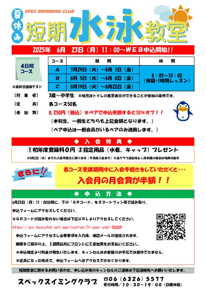 2025年夏休み短期水泳教室（4日間コース）のサムネイル