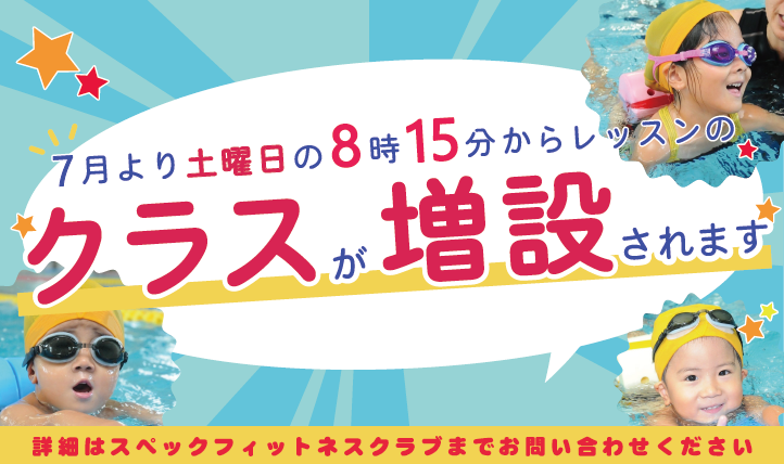 クラス増設のお知らせ