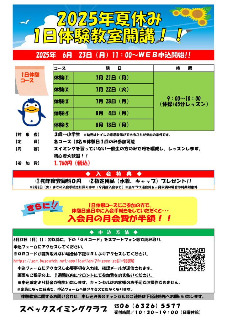 2025年夏休み1日体験教室のサムネイル