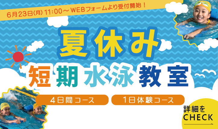 【夏！短期教室】暑い夏はSPECで泳ごう☆☆