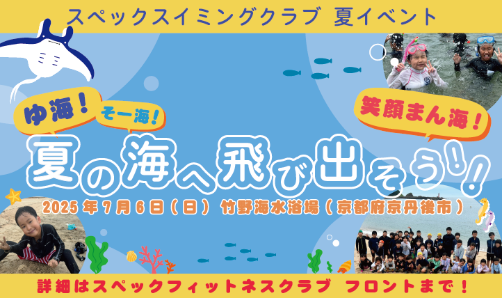 スペックスイミングクラブ 夏イベント🏖️夏の海へ飛び出そう！