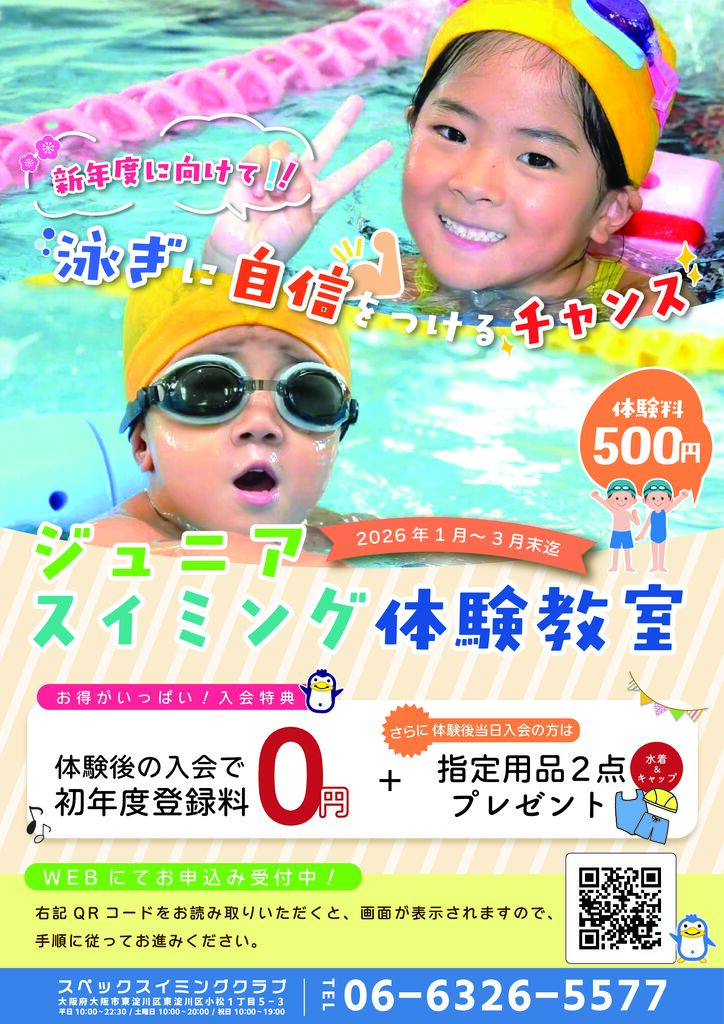 1-3月ジュニア＆ベビースイミング体験受付中！