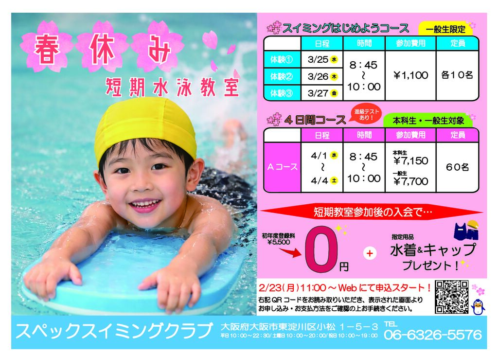 春休み短期水泳教室のご案内