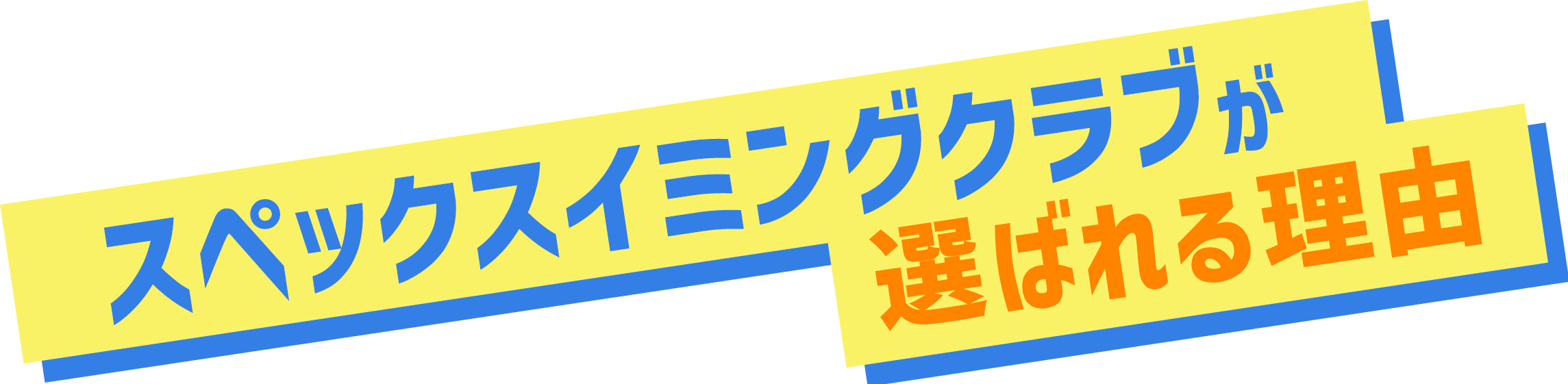 スペックスイミングクラブが選ばれる理由