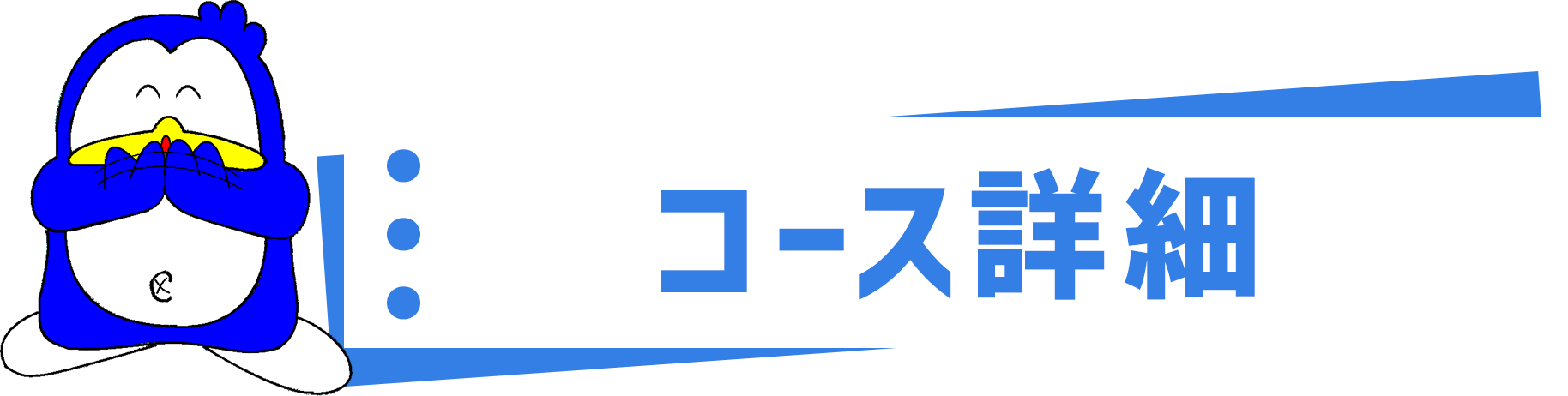コース詳細