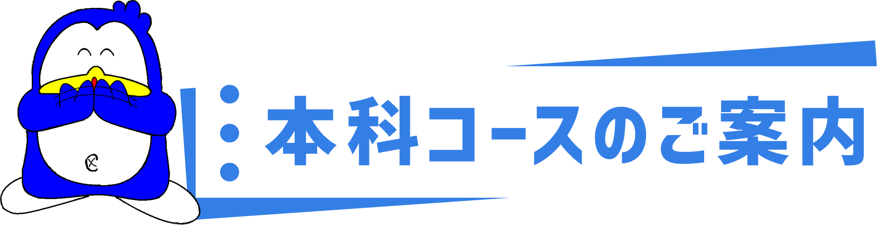 本科コースのご案内
