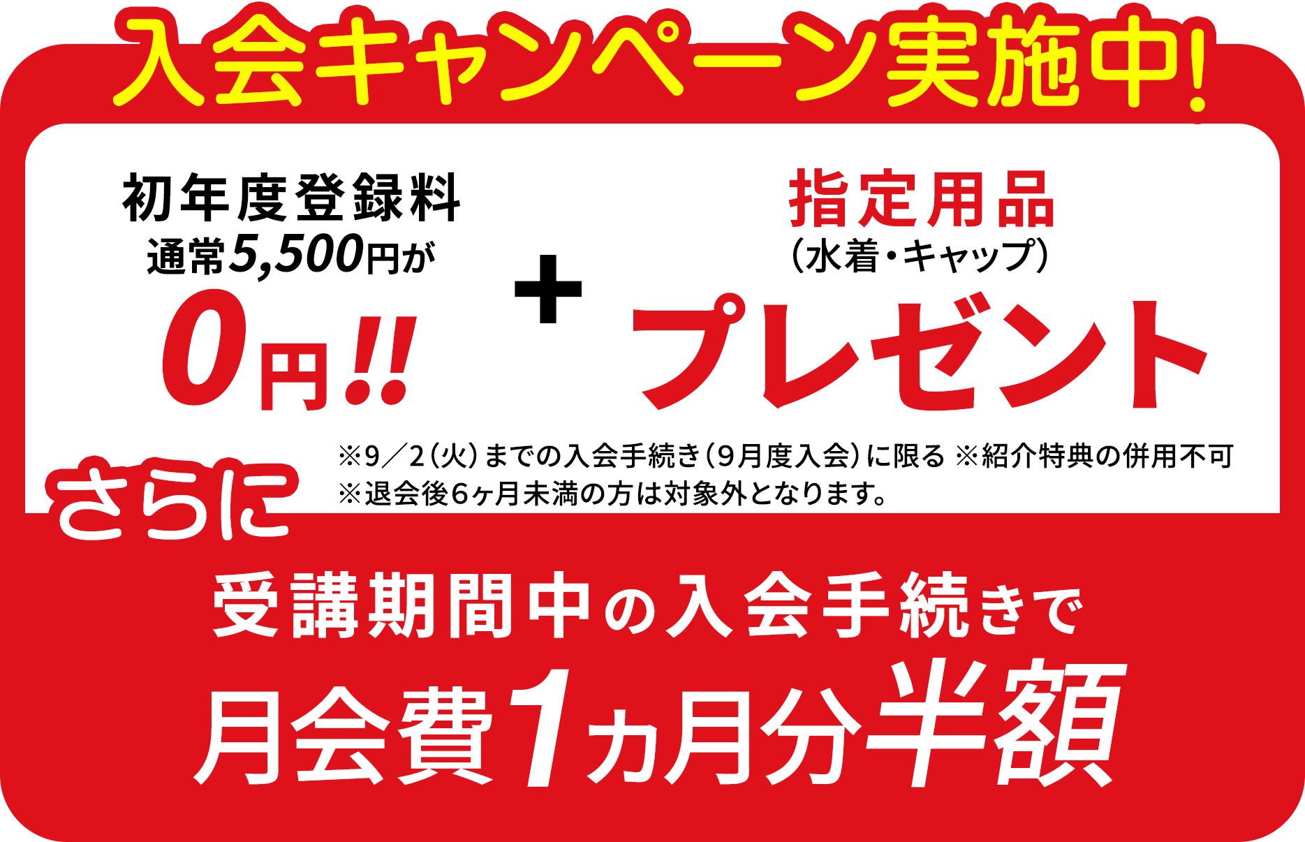 入会キャンペーン実施中