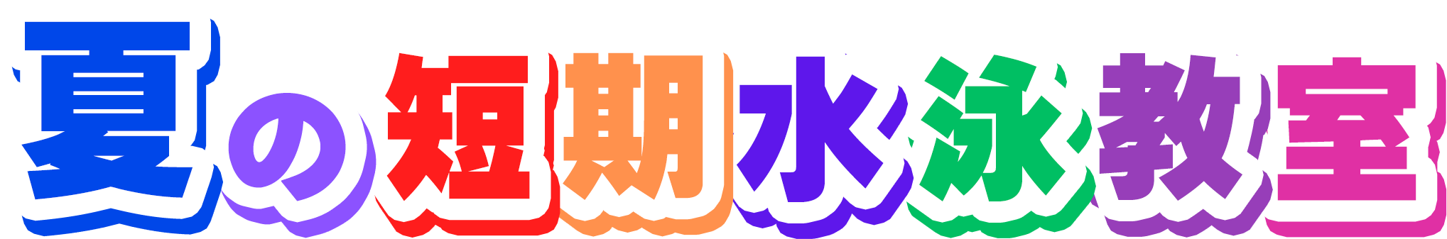 夏の短期水泳教室
