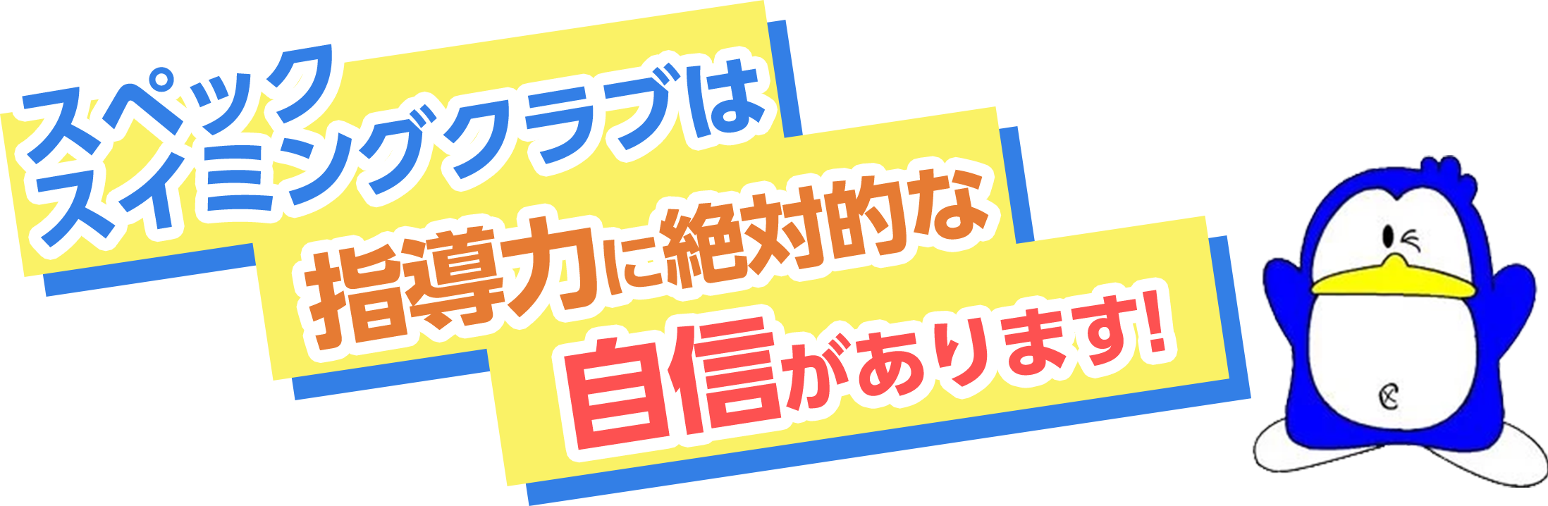 スペックスイミングクラブは指導力に絶対的な自信があります！